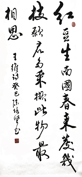 陈培坚作品9 王维《相思》